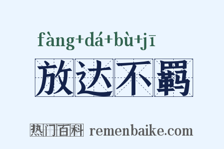 放达不羁是什么意思的图片